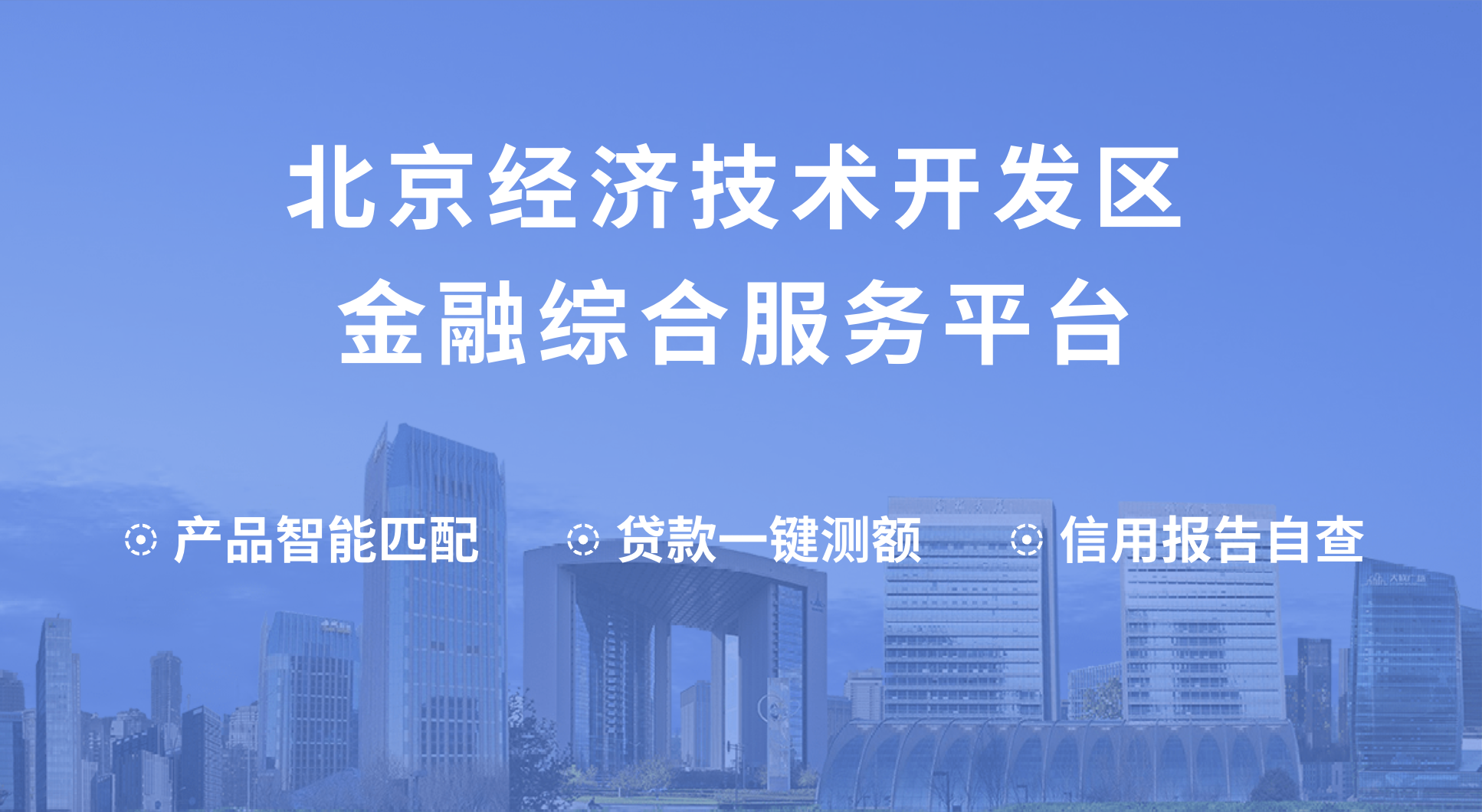 北京經濟技術開發區金融綜合服務平臺